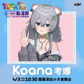 無尾熊VTuber歌姬Koana考娜將登上台中動漫節開幕舞台 首次唱跳演出原創歌曲《火彩》