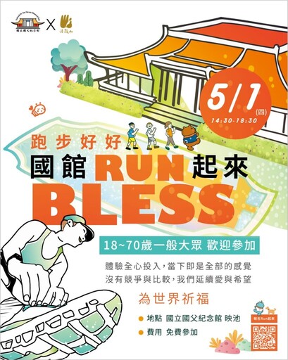 「跑步好好，國館RUN起來」法鼓山法青會邀您跑出自在與喜悅