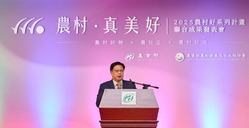 2025農村好系列計畫聯合成果發表會 邀您一同感受 農村，真．美．好