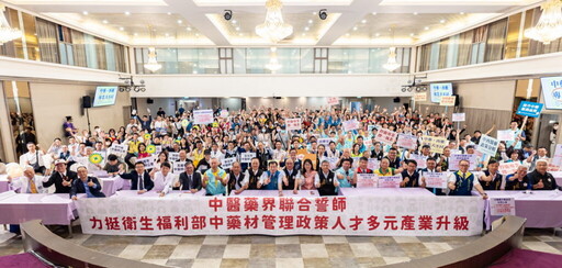 中醫藥界聯合誓師聯合聲明書 力挺衛福部中藥材管理政策