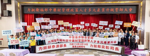 中醫藥界聯合誓師聯合聲明書 力挺衛福部中藥材管理政策