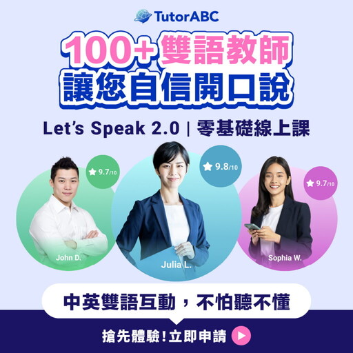 畢業季求職潮來襲,TutorABC「零基礎口說實戰班」8週突破英語開口恐懼