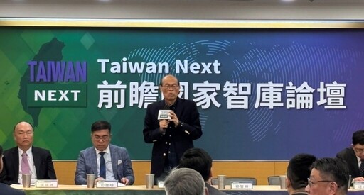 聚焦關稅戰、AI、ESG等課題 Taiwan Next 前瞻國家智庫5/7正式成立