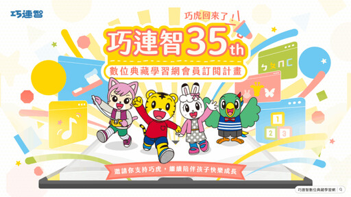 巧連智 35 週年新式學習 數位典藏學習網正式上線