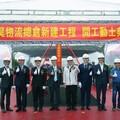 和泰大金子公司興昊物流總倉 舉行開工動土典禮