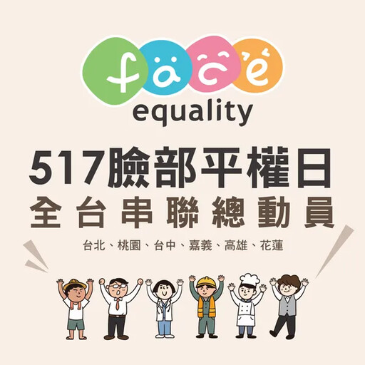 外貌至上? 台灣每5人就有1人因外貌遭遇不友善0517臉部平權日 陽光於全國各地舉辦活動 挺平權台灣!