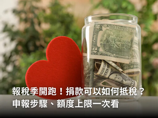 報稅季開跑!捐款可以如何抵稅?申報步驟、額度上限一次看