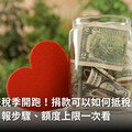 報稅季開跑！捐款可以如何抵稅？申報步驟、額度上限一次看
