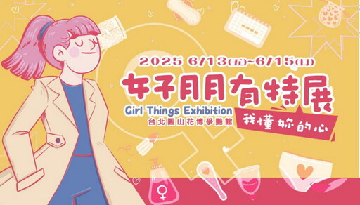 2025女子月月有特展 攜手「愛女孩」 幫助非洲女性終結月經貧窮 公益募資