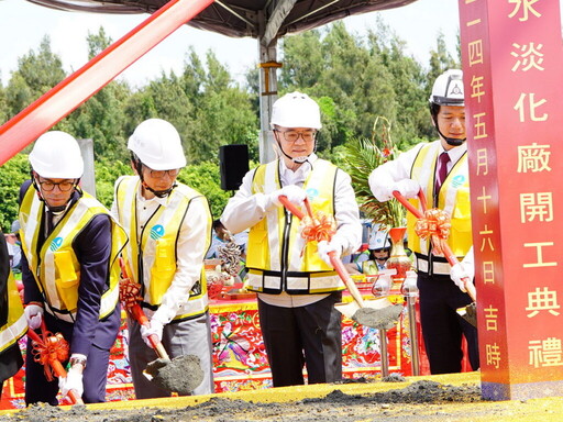 全台最大公共工程海淡廠開工動土 中鼎打造科技造水新里程碑