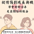 台中「張老師」呼籲：學會和平分手！建立成熟情感素養