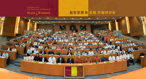 2025年第七屆福智思想與實踐學術研討會 深耕全人教育的良善環境 傳遞慈悲與智慧的堅實力量