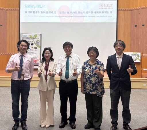 北醫大衛福政策研究中心主辦「超高齡社會的健康餘命提升策略與挑戰」論壇