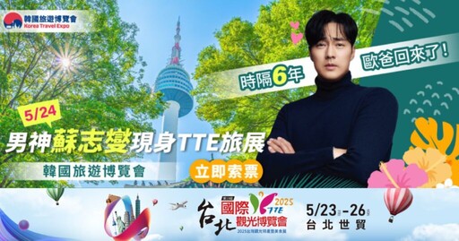 2025台北國際觀光博覽會TTE隆重登場