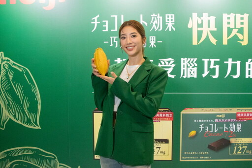 解鎖可可多酚的新秘密!「明治巧克力效果快閃實驗室:一起享受腦巧力的美味食光」正式啟動