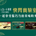 解鎖可可多酚的新秘密！「明治巧克力效果快閃實驗室：一起享受腦巧力的美味食光」正式啟動