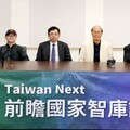 Taiwan Next前瞻國家智庫辦論壇 籲台灣須強化AI教育