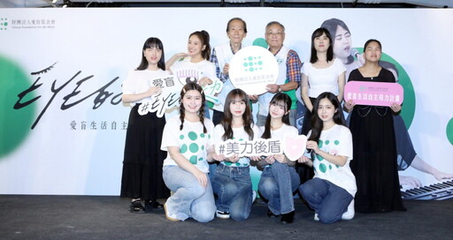 吳映潔助陣 愛盲基金會「EYE的美力—生活自主培力計畫」