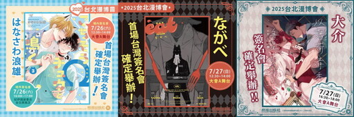 2025台北漫博會 長鴻出版社邀請日本漫畫家はなさわ浪雄&ながべ以及國人漫畫家大介舉辦簽名會