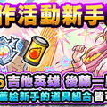 《 怪物彈珠》× 動畫《孤獨搖滾！》合作活動夢幻啟動！