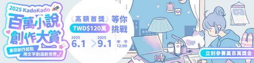 用文字創造新世界!全台獎金最高規模最大徵稿賽事 「2025 KadoKado 百萬小說創作大賞」6/1熱烈開跑!