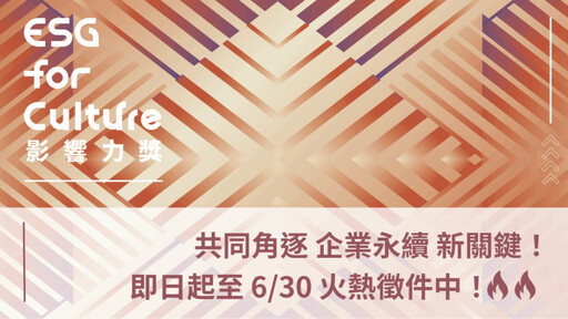 「ESG for Culture影響力獎」徵件倒數 用文化內容說話 企業永續的下一張王牌