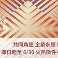 「ESG for Culture影響力獎」徵件倒數 用文化內容說話 企業永續的下一張王牌