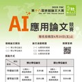 崇越論文大賞碩博士 AI應用論文競賽6/20截止收件