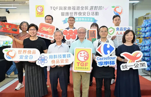 世界食安日TQF協會與家樂福以科技實踐食品安全