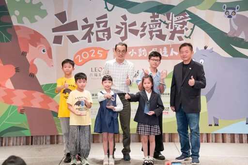 六福永續獎 全球國中小生倡議動物保育
