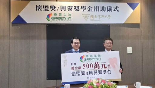 綠茵生技吳嘉峰董事長捐助獎學金 回饋興大培育恩澤