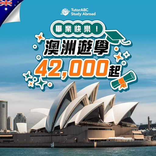 畢業旅行2.0!TutorABC推4.2萬起「澳洲遊學度假」專案,玩樂還能提升求職競爭力!