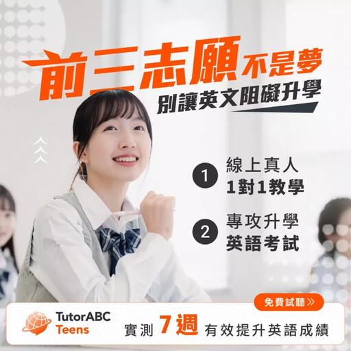 會考5A卻因英檢差而落榜?TutorABC Teens國高中英文導入劍橋英檢教材,助攻第一志願