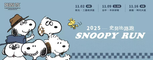 Snoopy Run Taiwan 2025 正式登場!限定史努比物資超吸睛!