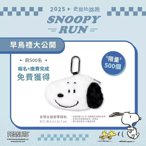 Snoopy Run Taiwan 2025 正式登場!限定史努比物資超吸睛!