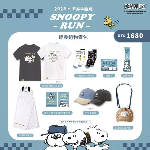 Snoopy Run Taiwan 2025 正式登場!限定史努比物資超吸睛!