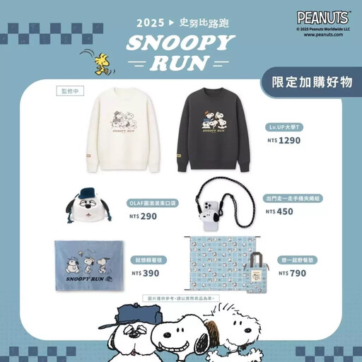 Snoopy Run Taiwan 2025 正式登場!限定史努比物資超吸睛!