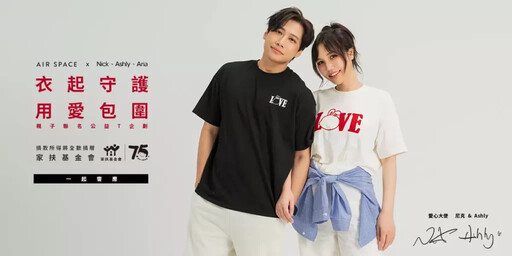 AIR SPACE x人氣網紅尼克&Ashly!攜手做公益打造親子聯名T恤