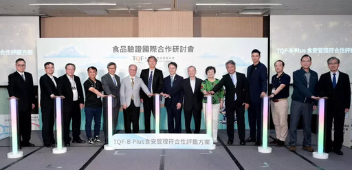 五大成果齊發,TQF 協會啟動國際食品驗證新紀元