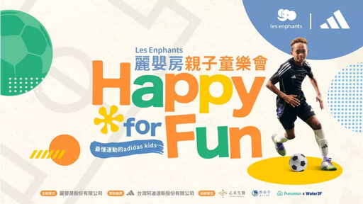 暑假熱血親子趴!Les Enphants麗嬰房碰上最懂運動的adidas KIDS合辦 Happy For Fun 親子派對 限量免費體驗足球課程開放報名中