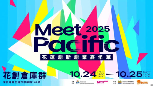 2025 Meet Pacific 花蓮創新創業嘉年華徵展起跑:匯聚創新、設計、永續、文創四大創業能量,打造東台灣創業新地景