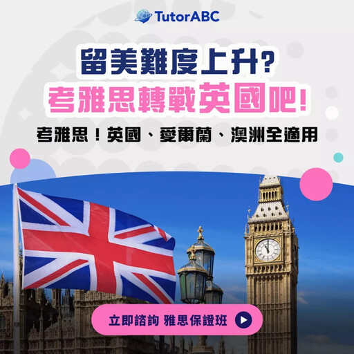 川普效應、雅思漲價夾擊,TutorABC推「雅思高分+保證錄取」助學子進名校