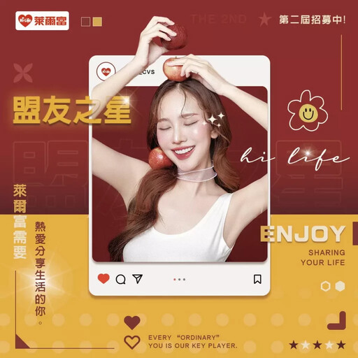 不是你不紅 是你還沒報名「萊爾富盟友之星」IG 500粉你絕對有資格！