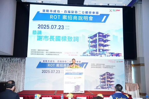 打造城市新風貌 基隆市立體停車場ROT案招商說明會圓滿成功