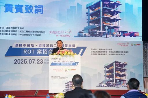 打造城市新風貌 基隆市立體停車場ROT案招商說明會圓滿成功