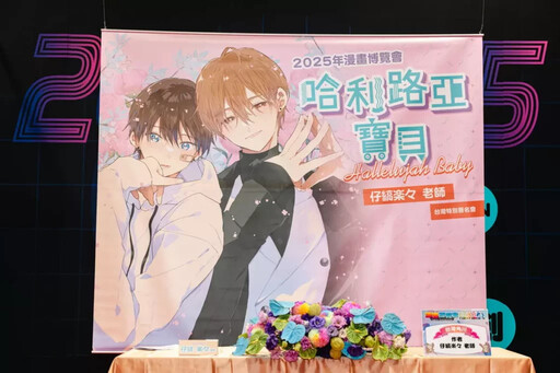 台灣角川2025漫博 日本超人氣BL漫畫《哈利路亞寶貝》作者 仔縞楽々 來台首場簽名會 熱鬧登場