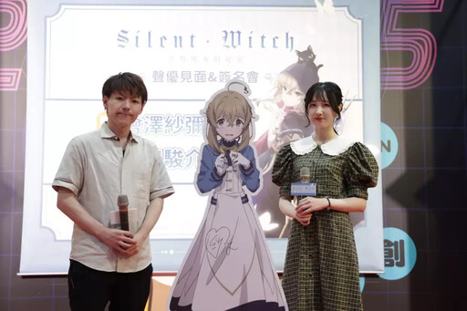 漫博超大咖《Silent Witch沉默魔女的秘密》聲優會澤紗彌首度台灣簽名會