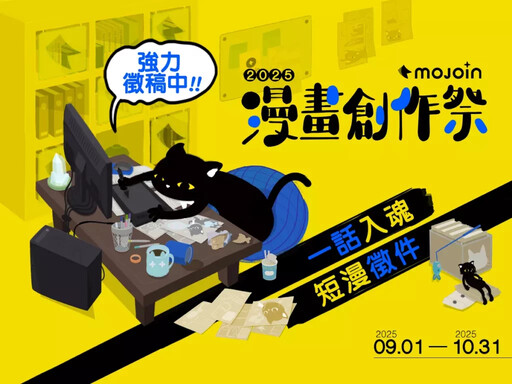2025 MOJOIN漫畫創作祭即將登場「一話入魂」點燃創意新火花畫出你真的想說的故事！