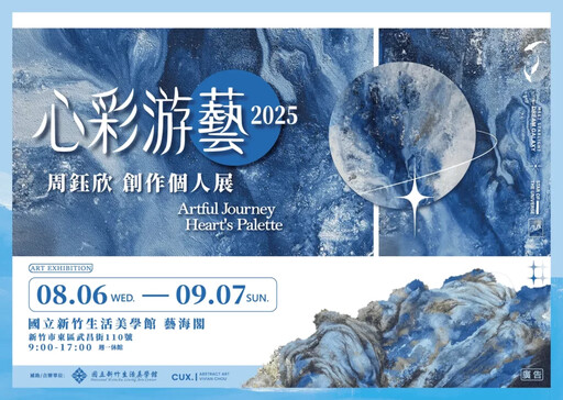以心為眼—彩筆遊藝萬象間 「心彩游藝」周鈺欣 創作個人展