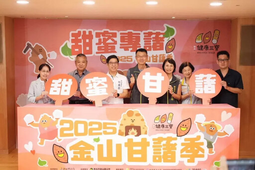 2025金山甘藷季熱鬧登場!甜蜜專「藷」,等你來焢!第十屆甘藷王競賽、千人焢窯體驗及各項系列活動即將登場!